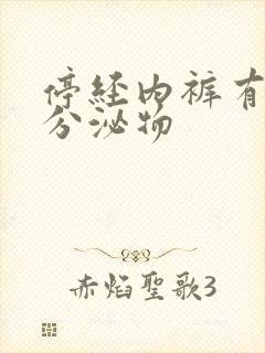 停经内裤有黄色分泌物