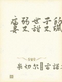 病弱世子的小福妻又甜又飒全文免费