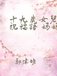 十九岁女儿生日祝福语 妈妈简短暖心