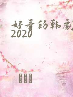 好看的韩剧推荐2020