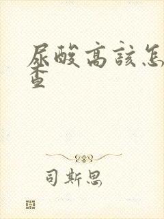 尿酸高该怎么检查