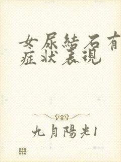 女尿结石有什么症状表现