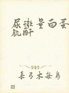 尿微量白蛋白和肌酐