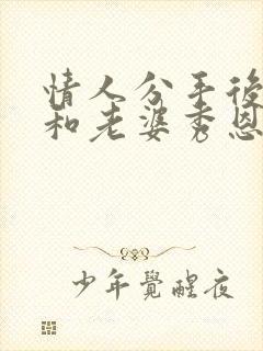 情人分手后对方和老婆秀恩爱