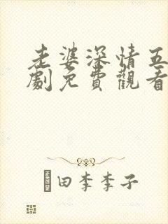 老婆深情五灵短剧免费观看最新章节