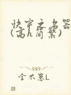 快穿之名器尤物(高h简繁)