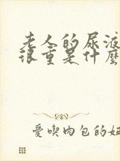 老人的尿液骚味很重是什么原因