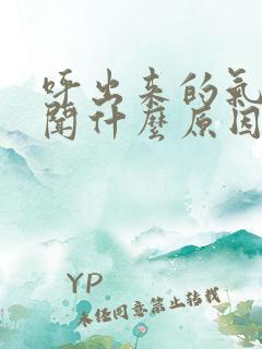 呼出来的气味难闻什么原因