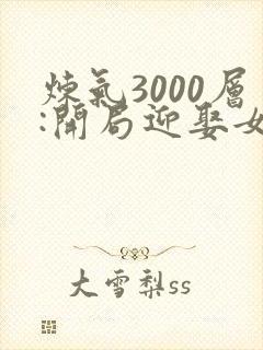 炼气3000层:开局迎娶女帝