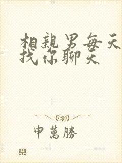 相亲男每天主动找你聊天