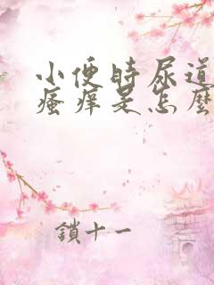 小便时尿道刺痛瘙痒是怎么回事