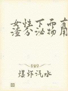 女性下面有豆腐渣分泌物用什么药