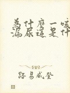 为什么一咳嗽就漏尿这是什么原因