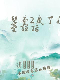 儿童2岁了还不爱说话