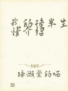 我的后半生集剧情介绍