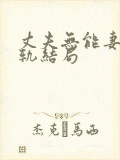 丈夫无能妻子出轨结局