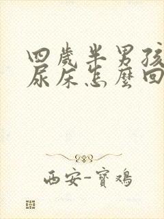 四岁半男孩晚上尿床怎么回事