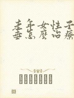 老年女性子宫脱垂怎么治疗比较好