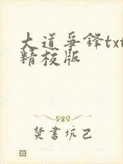 大道争锋txt精校版