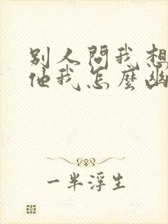 别人问我想不想他我怎么幽默的回答