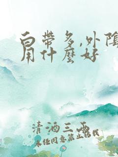 白带多,外阴痒用什么好