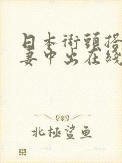 日本街头搭讪人妻中出在线观看