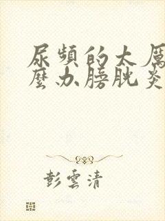 尿频的太厉害怎么办膀胱炎