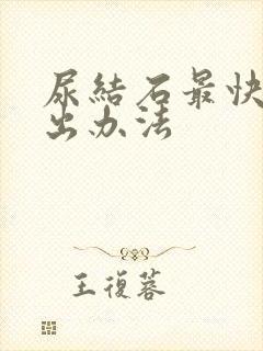 尿结石最快的排出办法