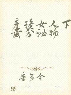 产后女人下面流黄分泌物