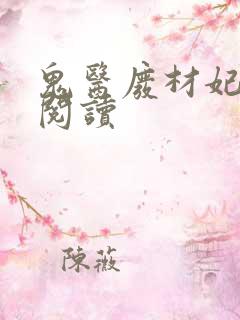 鬼医废材妃免费阅读