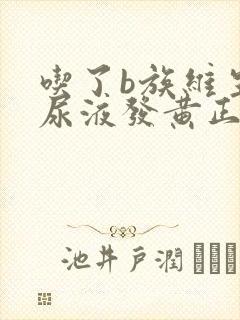 吃了b族维生素尿液发黄正常吗