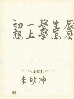 初一学生厌学不想上学怎么办女孩