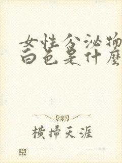 女性分泌物呈乳白色是什么原因