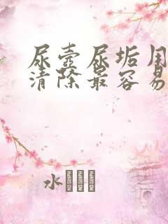 尿壶尿垢用什么清除最容易