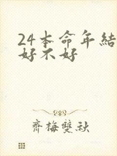 24本命年结婚好不好