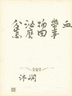 分泌物带血丝是怎么回事