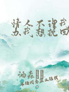 情人不理我怎么办我想挽回