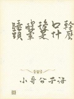 睡醒后口干口苦头晕是什么原因