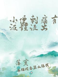 小便刺痛有黄色液体流出