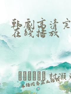 韩剧高清完整版在线播放