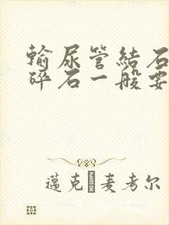 输尿管结石体外碎石一般要多少钱