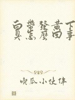 白带发黄下身恶臭怎么回事