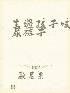 生过孩子咳嗽就尿裤子