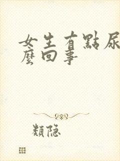 女生有点尿漏怎么回事