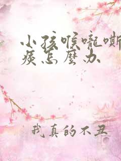 小孩喉咙嘶哑有痰怎么办