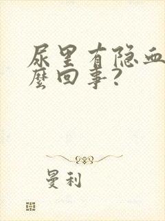 尿里有隐血是怎么回事?