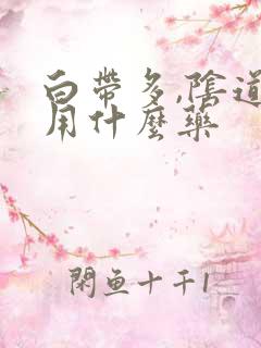 白带多,阴道痒用什么药