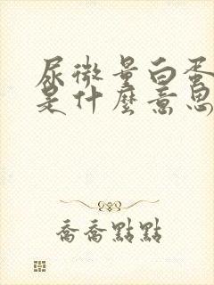 尿微量白蛋白十是什么意思