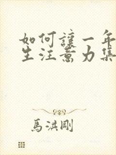 如何让一年级学生注意力集中