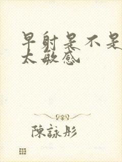 早射是不是龟头太敏感